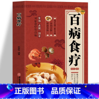 [正版]百病食疗大全书 彩图版中医养生与食疗药膳汤膳粥膳食谱书籍大全 四季养生家常菜食谱 中医五脏六腑调理身体的书百病