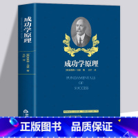 [正版] 成功学原理 奥里森马登成功心理读物经典人生定律法则效应揭露财富秘密的智慧之作 改变千万人的励志经典 职场成功