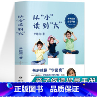 [正版] 从小读到大 尹建莉的书 家庭教育亲子阅读指导手册 好妈妈胜过好老师尹建莉父母学堂 培养儿童写作技巧阅读力训练