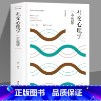 [正版]35元任选5本 社交心理学一本就够 职场社交礼仪人际关系沟通技巧微表情微动作洞悉内心身体语言社会行为与生活入门