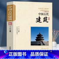 [正版]中国古代建筑 建筑设计中国古代建筑历书籍 中国传统民俗文化建筑系列古代建筑演进古代建筑的特色古代建筑师帝都建筑