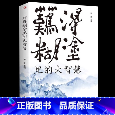 [正版] 难得糊涂里的大智慧 一个人越早明白糊涂与人生的意义 就越早坐上开往春天的列车 彻悟人生哲理书籍为人处世人生智