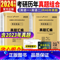 [划算组合](英语一+英语二) [正版]2024赠视频考研英语历年真题试卷 英语一考研真题考研英语真题汇编英语二资料