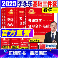 2025 李永乐 基础三件套 数一 [正版]李永乐2024考研数学复习全书基础篇 过关660题 真题数学一数二数三全