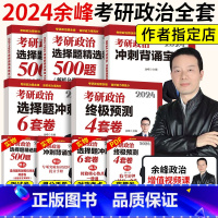 2024余峰考研政治全套[分批发货] [正版]店 2024余峰考研政治选择题精选精练500题+冲刺背诵宝典+冲刺6套卷+