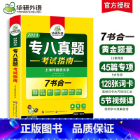 [正版] 专八真题备考2024 英语专业八级历年真题试卷词汇单词阅读理解听力改错翻译写作范文专项训练全套书资料tem8