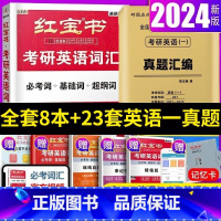 2024红宝书+英语一2001-2023年真题 [正版]2024版直营红宝书2024考研词汇 24考研英语红宝书考研英语