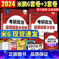 2024米鹏考研冲刺[米3+米6]分批发 [正版]2024米鹏考研政治精雕细刻1000题101思想政治理论考研政治202