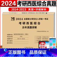 天明西综[2014-2023年]真题试卷 [正版]2024新版考研西医综合历年真题详解2024年西综真练真题试卷题库30