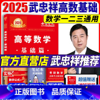 2025武忠祥基础三件套 数学一[送配套视频] [正版]2024/2025考研数学武忠祥李永乐基础过关660题数