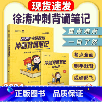 [下拉详情领劵]24徐涛冲刺背诵笔记 [正版]店2024考研政治 徐涛冲刺背诵笔记 徐涛小黄书背诵版手册 可搭肖秀荣10