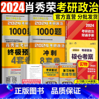 肖秀荣1000题+2024肖秀荣背诵手册+肖4肖8+2024徐涛 核心考案[送咸鱼本+明信片][分批发货] [正版]