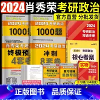 肖秀荣1000题+2024肖秀荣背诵手册+肖4肖8+2024徐涛 核心考案[送咸鱼本+明信片][分批发货] [正版]