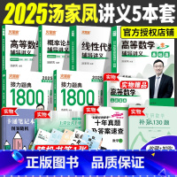 分批发]2025汤家凤讲义1800题五本套 数三 [正版]店2024汤家凤1800题数学一数二数三汤家凤考研数学接力题典