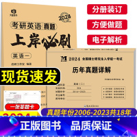 [英一+英二]10-23年真题 [正版]新版2024考研英语真题上岸必刷英语二考研英语一历年真题 2010-2023历年