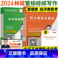 2024 别让我背长素材+历年真题 [正版]店2024林斌经济类管理类联考考研MBA MPA MPAcc专硕2024林斌