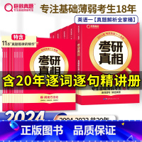 基础弱-未过四级]真相英一[20年逐句解+配套词汇+翻译手译+方法篇] [正版]升级11本精华一二可选2024巨微考研真