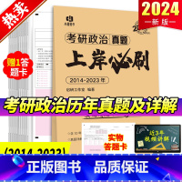 2024考研政治[2014-2023年]真题及详解 [正版]仿真排版新文道考研政治2024思想政治理历年真题试卷版201