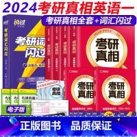 2024英语一[考研真相+闪过词汇]全套15本 [正版]买1赠16+当天发2024考研词汇 考研英语词汇单词书考研真相英