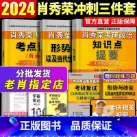 2024肖秀荣[知识点提要+形势与政策+考点预测] [正版]YS新版2024 肖4肖秀荣2024考研政治终极预测4套卷