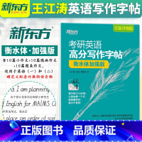 [正版]衡水体字帖王江涛字帖备考2023考研英语高分写作字帖 衡水体加强版考研满分写作真题范文硬笔钢笔英文字帖搭恋恋有