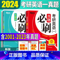 2024新东方英一[2001-2023真题] [正版]备考2024考研英语真题必刷(基础版)+考研英语二含2000-20