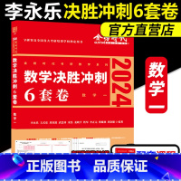 决胜6套卷 数一[冲刺模拟] [正版]双11活动全场高9.9元,任选 考研政治英语数学