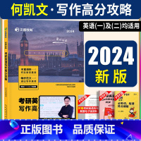 2024[何凯文]考研英语 写作高分攻略 [正版]文都何凯文2024考研英语写作高分攻略 考研英语一二应用短文写作范文