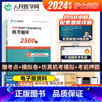 [正版]2024年护士执业资格证考试资料机考题库2500题习题24全国职业护考历年真题模拟试卷机考题库2500题