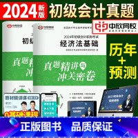 [正版]含23年考试真题2024新版初级会计历年真题试卷子初级会计实务和经济法基础习题册初会快师资格证练习题资格证全套