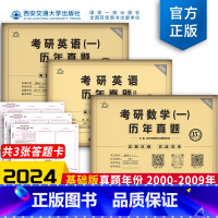 2024考研[基础版+英一+数一][历年真题套装] [正版]考研英语历年真题 英语一考研真题 2024考研政治数学一二三