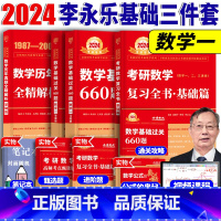 2024李永乐基础三件套[数学一] [正版]赠视频店!2024李永乐考研数学一二三基础660题复习全书数一历年真题解析数