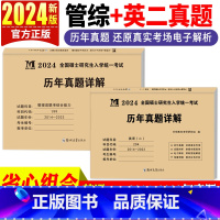 MBA199管理类联考[历年真题]2本套 [正版]2024新版考研英语二管理类联考综合能力历年真题含课程2014-202