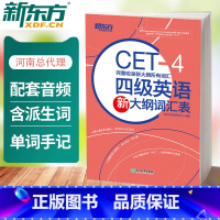 [正版]四级英语新大纲词汇表 备考2023年12月新大纲所有词汇cet4 4级新词表核心词汇派生词网课 大学英语4