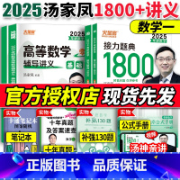 2025高数零基础+1800题 (数一) [正版]汤家凤2025考研数学 高等数学辅导讲义零基础版25考研数学高数讲义数