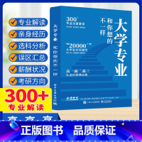 大学专业和你想的不一样 [正版]2024金榜时代高考大学专业和你想的不一样 大学专业选择从选科到填志愿高一高二高三大学生