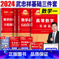 2024武忠祥基础三件套[数学一] [正版]赠视频2024考研数学武忠祥高等数学辅导讲义 李永乐线性代数王式安概率论 强