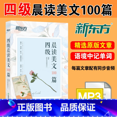 [正版]备考2023年12月英语四级晨读美文100篇大学英语4级考试复习资料四六级美丽英文真题精选文章选自历年真题ce