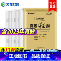 文都法律硕士[非法学]真题(2011-2023) [正版]赠视频文都2024新版法硕历年真题狂刷 2013-2023