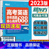 高考英语[高频688词汇] 英语 [正版]2023新高考英语 20天背完高考核心词汇词组 速听速记精选2000单词高频词