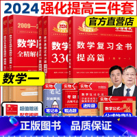 [配套视频]数一 2024武忠祥/李永乐强化三件套 [正版]店送同步练习李永乐 武忠祥2024考研数学复习全书 数学一数