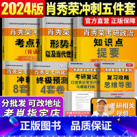 2024 知识点提要+考点预测背诵版+形势与政策+肖四+肖八 [正版]YS新版肖秀荣2024考研政治冲刺 知识点提要+考