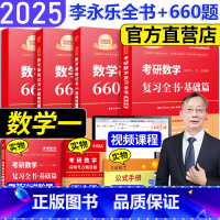 2025 复习全书基础篇+660题 数学一 [正版]2025考研数学 李永乐复习全书 2025考研数学复习全书基础篇 数