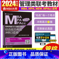 MBA大师 管理类考前冲刺3套卷 [正版]MBA大师管理类联考综合能力考前冲刺3套卷逻辑写作数学英语考点真题精讲199管