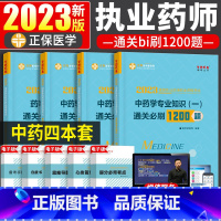 —❤中药全套四科[通关必刷1200题]❤— [正版]正保医学教育网 2023年执业药师西药学冲刺模拟6套试卷全套药学