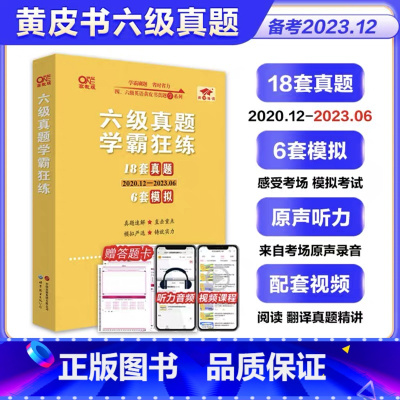 12号:六级全套[12套超详解+词汇学霸+听力600题+阅读80篇] [正版]张剑黄皮书英语六级真题学霸狂练备考2023