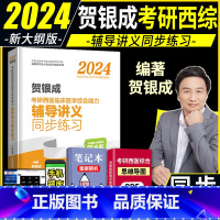 2024 贺银成辅导讲义同步练习 [正版]2024新版贺银成西医综合2024辅导讲义同步练习题 搭配贺银成考研西医综合能