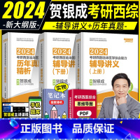 2024贺银成西医[辅导讲义+历年真题] [正版]2024新版贺银成考研西医综合能力辅导讲义上下册+历年真题精析3本