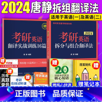 2024 考研英语拆分与组合翻译法 [正版]! 新版2024考研英语拆分与组合翻译法 唐静 英语一和英语二均适用英语