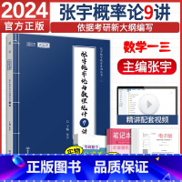 2024版张宇概率论9讲 [正版]2024考研数学张宇概率论与数理统计9讲 张宇九讲 张宇考研数学一三适用 可搭张宇